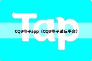 CQ9电子app（CQ9电子试玩平台）