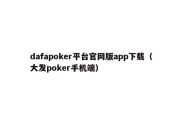 dafapoker平台官网版app下载（大发poker手机端）