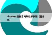 hhpoker德扑官网取款不到账（德扑 co）