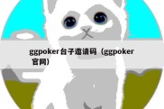 ggpoker台子邀请码（ggpoker 官网）