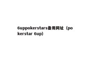 6uppokerstars备用网址（pokerstar 6up）