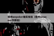 德州wepoker确实有挂（德州wepoker作弊挂）