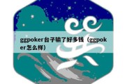 ggpoker台子输了好多钱（ggpoker怎么样）