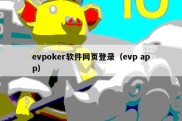 evpoker软件网页登录（evp app）