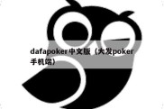 dafapoker中文版（大发poker手机端）