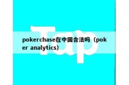 pokerchase在中国合法吗（poker analytics）