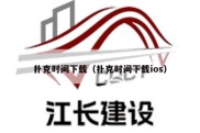 扑克时间下载（扑克时间下载ios）