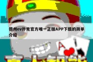 德州ev扑克官方唯一正版APP下载的简单介绍