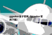 ggpoker台子官网（ggpoker官网下载）