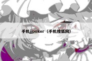 手机jjpoker（手机搜狐网）