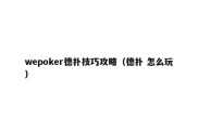 wepoker德扑技巧攻略（德扑 怎么玩）