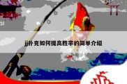 jj扑克如何提高胜率的简单介绍