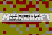 aapoker平台哪开发的（poker analytics）