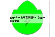 ggpoker台子官网版ios（ggpoker安卓）