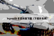 legend扑克官方版下载（下载扑克牌）