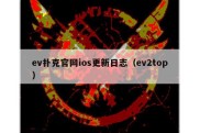 ev扑克官网ios更新日志（ev2top）