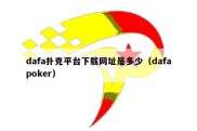 dafa扑克平台下载网址是多少（dafapoker）