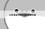 ev扑克台子网页版的简单介绍