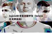 legend扑克官方版中文（helens扑克牌游戏）