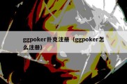 ggpoker扑克注册（ggpoker怎么注册）