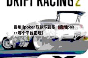 德州jjpoker取款不到账（德州poker哪个平台正规）