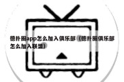 德扑圈app怎么加入俱乐部（德扑圈俱乐部怎么加入联盟）