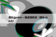 德扑jjpoker—键透视购买（德扑check）