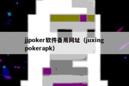 jjpoker软件备用网址（juxingpokerapk）