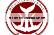 关于微扑克平台棋牌最新版的信息