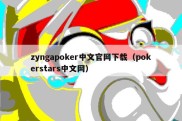 zyngapoker中文官网下载（pokerstars中文网）