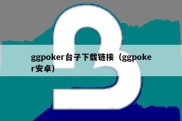 ggpoker台子下载链接（ggpoker安卓）