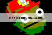 州长扑克不出款（州长stop图片）