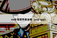 ev扑克软件安全吗（evp app）