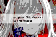 heropoker下载（hero strike offline apk）