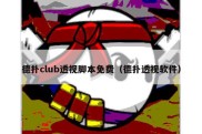 德扑club透视脚本免费（德扑透视软件）