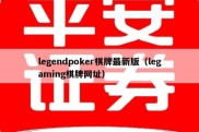 legendpoker棋牌最新版（legaming棋牌网址）