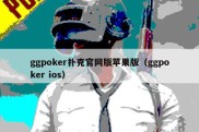 ggpoker扑克官网版苹果版（ggpoker ios）