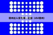 德州达人官方唯一正版（dbl德州）