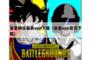 金星娱乐最新app下载（金星app官方下载）