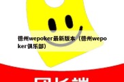 德州wepoker最新版本（德州wepoker俱乐部）