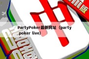 PartyPoker最新网址（party poker live）