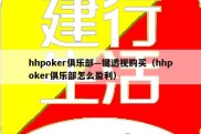 hhpoker俱乐部—键透视购买（hhpoker俱乐部怎么盈利）