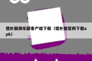 德扑圈俱乐部客户端下载（德扑圈官网下载apk）