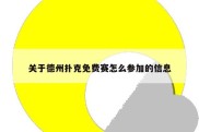 关于德州扑克免费赛怎么参加的信息