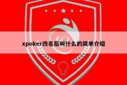 xpoker改名后叫什么的简单介绍