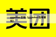 ggpoker总输（ggpoker在哪里玩）