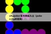 citypoker官方网站入口（pokercity的官网）