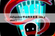 dafapoker平台网页登录（da poker）