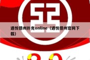 遇悦德州扑克online（遇悦德州官网下载）