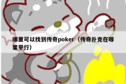 哪里可以找到传奇poker（传奇扑克在哪里举行）